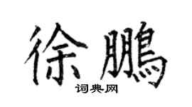 何伯昌徐鵬楷書個性簽名怎么寫