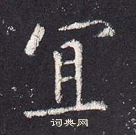 李玄靜碑中張從申的寫法