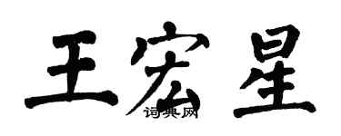 翁闓運王宏星楷書個性簽名怎么寫