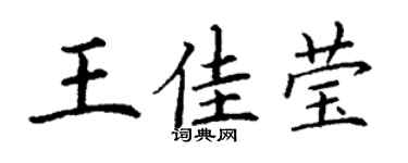 丁謙王佳瑩楷書個性簽名怎么寫