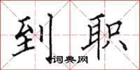 田英章到職楷書怎么寫