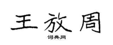 袁強王放周楷書個性簽名怎么寫