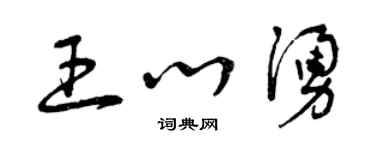 曾慶福王心涌草書個性簽名怎么寫