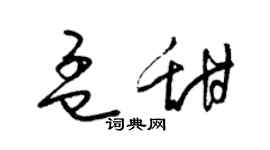 梁錦英孟甜草書個性簽名怎么寫