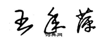 朱錫榮王年萍草書個性簽名怎么寫