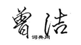 駱恆光曾潔行書個性簽名怎么寫