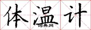 丁謙體溫計楷書怎么寫
