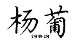 丁謙楊葡楷書個性簽名怎么寫