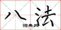 何伯昌八法楷書怎么寫