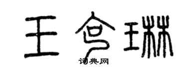 曾慶福王克琳篆書個性簽名怎么寫