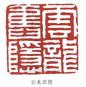 張伯英的篆刻印章雲龍舊隱