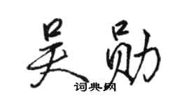 駱恆光吳勛行書個性簽名怎么寫