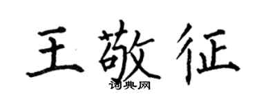 何伯昌王敬征楷書個性簽名怎么寫