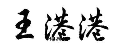 胡問遂王港港行書個性簽名怎么寫