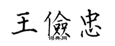 何伯昌王儉忠楷書個性簽名怎么寫