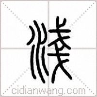 淺篆書