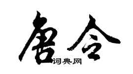 胡問遂唐令行書個性簽名怎么寫