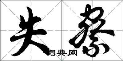 胡問遂失察行書怎么寫