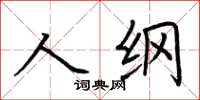 荊霄鵬人綱楷書怎么寫
