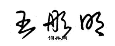 朱錫榮王彤明草書個性簽名怎么寫