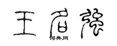 陳聲遠王名強篆書個性簽名怎么寫