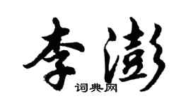 胡問遂李澎行書個性簽名怎么寫