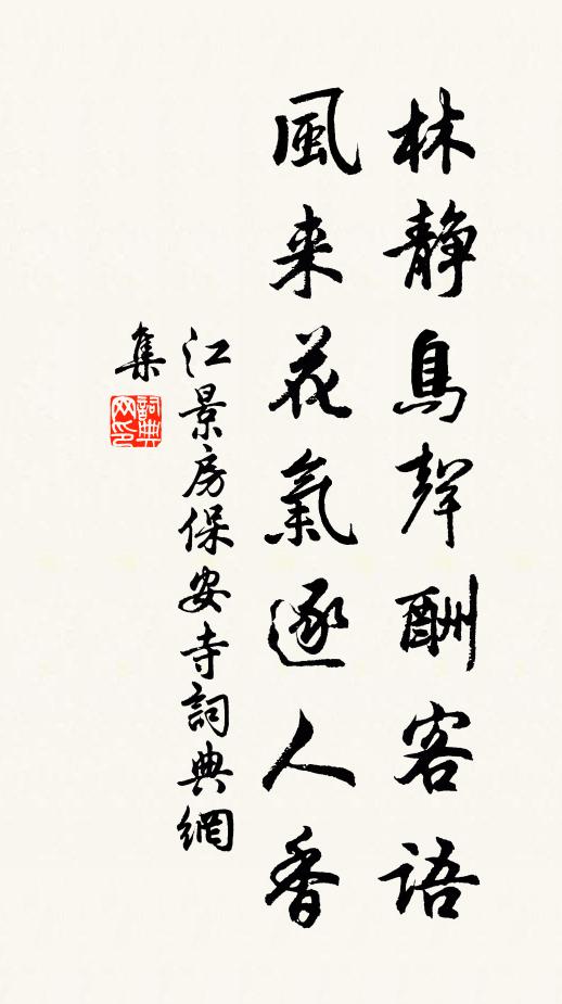 寶杖親攜掛翠纓，徘徊常繞玉階行 詩詞名句