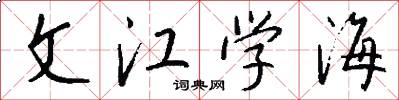 文江學海怎么寫好看