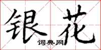 丁謙銀花楷書怎么寫