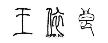 陳墨王依良篆書個性簽名怎么寫