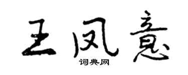 曾慶福王鳳意行書個性簽名怎么寫