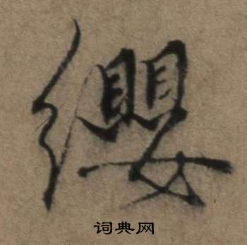 芒草書書法_芒字書法_草書字典