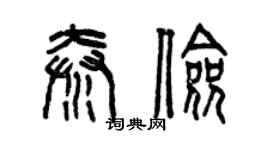 曾慶福秦儉篆書個性簽名怎么寫