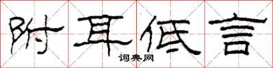 柯春海附耳低言隸書怎么寫