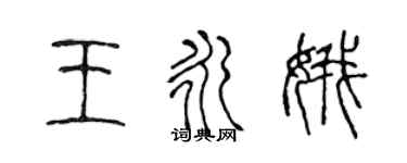 陳聲遠王永娥篆書個性簽名怎么寫