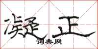 駱恆光凝正隸書怎么寫