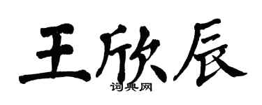 翁闓運王欣辰楷書個性簽名怎么寫