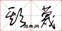 王冬齡欺蔑草書怎么寫