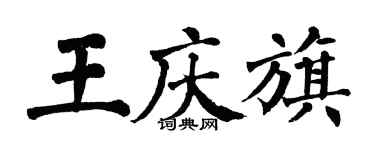 翁闓運王慶旗楷書個性簽名怎么寫