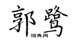 丁謙郭鷺楷書個性簽名怎么寫