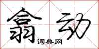 龐中華翕動行書怎么寫