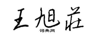 王正良王旭莊行書個性簽名怎么寫