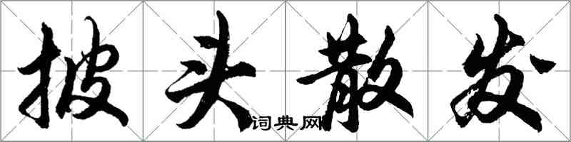 胡問遂披頭散髮行書怎么寫