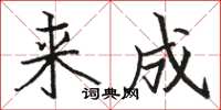 駱恆光來成楷書怎么寫