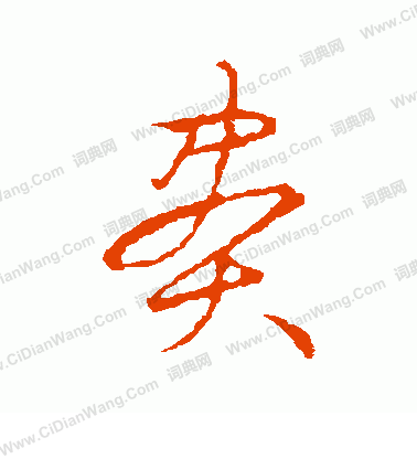 草書韻會寫的贐