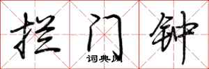 荊霄鵬攔門鐘行書怎么寫