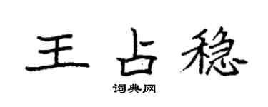 袁強王占穩楷書個性簽名怎么寫