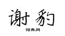 袁強謝豹楷書個性簽名怎么寫