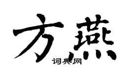 翁闓運方燕楷書個性簽名怎么寫