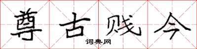 袁強尊古賤今楷書怎么寫